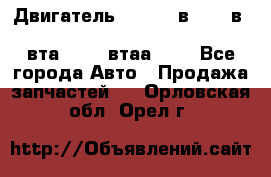 Двигатель cummins в-3.9, в-5.9, 4bt-3.9, 6bt-5.9, 4isbe-4.5, 4вта-3.9, 4втаа-3.9 - Все города Авто » Продажа запчастей   . Орловская обл.,Орел г.